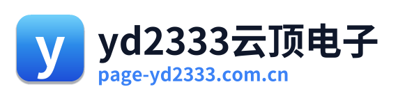 yd2333云顶电子